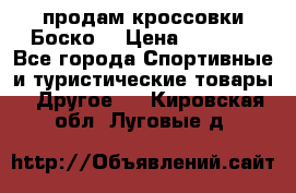 продам кроссовки Боско. › Цена ­ 8 000 - Все города Спортивные и туристические товары » Другое   . Кировская обл.,Луговые д.